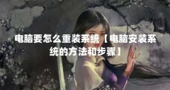 电脑要怎么重装系统【电脑安装系统的方法和步骤】
