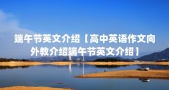 端午节英文介绍【高中英语作文向外教介绍端午节英文介绍】