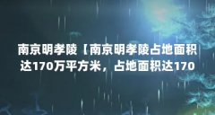 南京明孝陵【南京明孝陵占地面积达170万平方米，占地面积达170万平方米】
