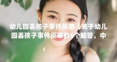 幼儿园丢孩子事件反思【关于幼儿园丢孩子事件反思的5个解答,中班树叶掉下