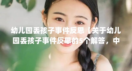 幼儿园丢孩子事件反思【关于幼儿园丢孩子事件反思的5个解答，中班树叶掉下来教学反思】