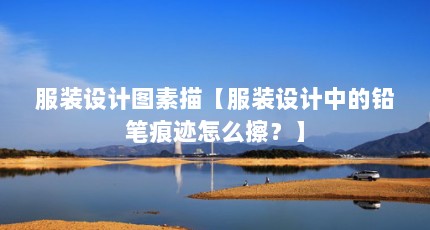 服装设计图素描【服装设计中的铅笔痕迹怎么擦？】