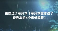 重修过了专升本【专升本重修过了专升本的4个省份解答】