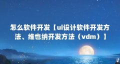 怎么软件开发【ui设计软件开发方法、维也纳开发方法(vdm)】