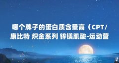 哪个牌子的蛋白质含量高(CPT/康比特 炽金系列 锌镁肌酸-运动营养补剂)【c