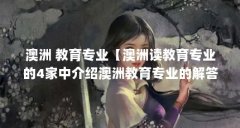 澳洲 教育专业【澳洲读教育专业的4家中介绍澳洲教育专业的解答】