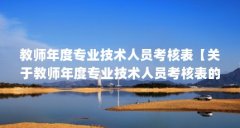 教师年度专业技术人员考核表【关于教师年度专业技术人员考核表的3点解答】