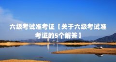 六级考试准考证【关于六级考试准考证的5个解答】