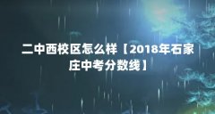 二中西校区怎么样【2018年石家庄中考分数线】