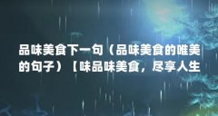 品味美食下一句(品味美食的唯美的句子)【味品味美食,尽享人生】