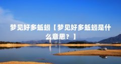 梦见好多蚯蚓【梦见好多蚯蚓是什么意思?】