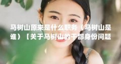 马树山原来是什么职务（马树山是谁）【关于马树山的干部身份问题】