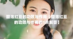 醋泡红豆的功效与作用【醋泡红豆的功效与作用的1点解答】