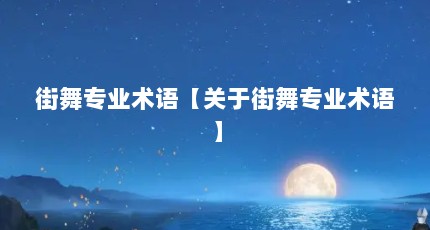 街舞专业术语【关于街舞专业术语】