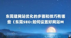 东莞建网站优化的步骤和技巧有哪些（东莞SEO:如何设置好网站Meta标签）【东莞