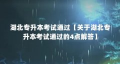 湖北专升本考试通过【关于湖北专升本考试通过的4点解答】