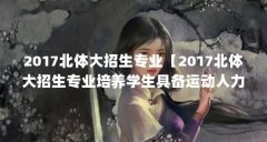 2017北体大招生专业【2017北体大招生专业培养学生具备运动人力资源管理和实践