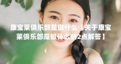 康宝莱俱乐部是做什么【关于康宝莱俱乐部是做什么的2点解答】