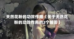 天然花粉的功效作用【关于天然花粉的功效作用的2个解答】