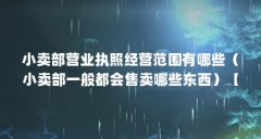 小卖部营业执照经营范围有哪些（小卖部一般都会售卖哪些东西）【大学生想在