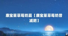 康宝莱草莓奶篇【康宝莱草莓奶昔减肥】