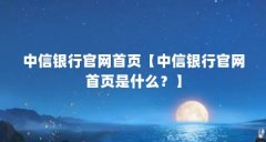 中信银行官网首页【中信银行官网首页是什么？】
