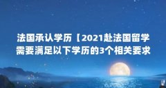 法国承认学历【2021赴法国留学需要满足以下学历的3个相关要求】