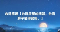 台湾房屋【台湾房屋的问题，台湾房子值得买吗，】