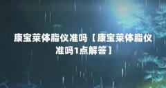 康宝莱体脂仪准吗【康宝莱体脂仪准吗1点解答】