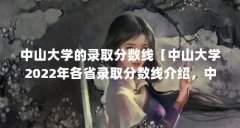 中山大学的录取分数线【中山大学2022年各省录取分数线介绍，中山大学录取分
