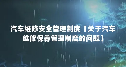 汽车维修安全管理制度【关于汽车维修保养管理制度的问题】
