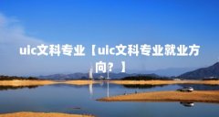 uic文科专业【uic文科专业就业方向？】