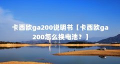 卡西欧ga200说明书【卡西欧ga200怎么换电池？】