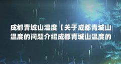 成都青城山温度【关于成都青城山温度的问题介绍成都青城山温度的1点解答】