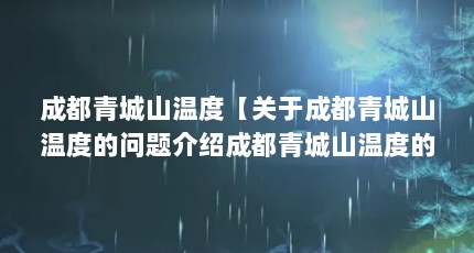 成都青城山温度【关于成都青城山温度的问题介绍成都青城山温度的1点解答】