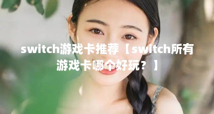 switch游戏卡推荐【switch所有游戏卡哪个好玩？】