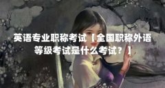 英语专业职称考试【全国职称外语等级考试是什么考试？】