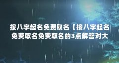 按八字起名免费取名【按八字起名免费取名免费取名的3点解答对大家有用】