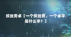绞丝旁卓【一个绞丝旁,一个卓字是什么字?】