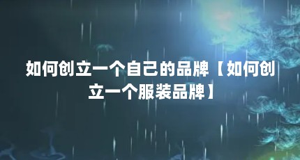 如何创立一个自己的品牌【如何创立一个服装品牌】