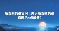 道奇挑战者官网【关于道奇挑战者官网的4点解答】