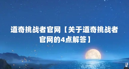 道奇挑战者官网【关于道奇挑战者官网的4点解答】