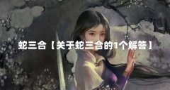 蛇三合【关于蛇三合的1个解答】