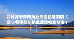 会计师事务所执业质量检查制度【会计师事务所执业质量检查制度4点解答】