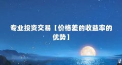 专业投资交易【价格差的收益率的优势】