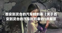西安到灵台的汽车时刻表【关于西安到灵台的汽车时刻表的1点解答对大家有用