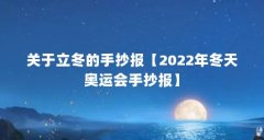 关于立冬的手抄报【2022年冬天奥运会手抄报】