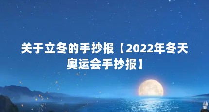 关于立冬的手抄报【2022年冬天奥运会手抄报】