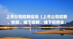 上市公司招聘信息【上市公司招聘、校招、线下招聘、线下招聘会、人才库】
