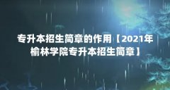 专升本招生简章的作用【2021年榆林学院专升本招生简章】